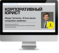 Электронные журналы "Корпоративный юрист" электронный журнал