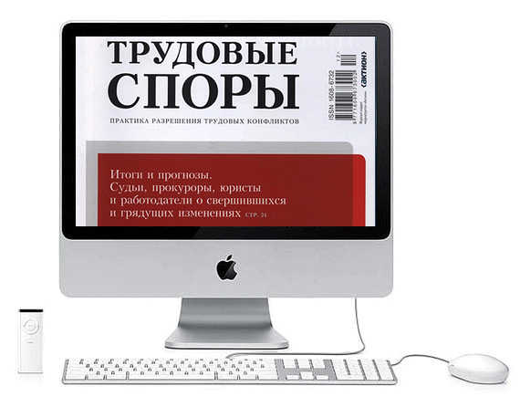 Электронные журналы "Трудовые споры" электронный журнал