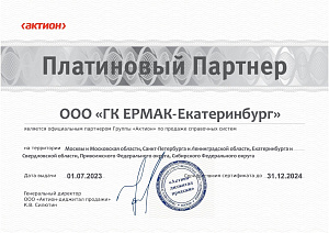 Сертификат платинового партнера ООО «ГК ЕРМАК-Екатеринбург» на 2023-24 гг.