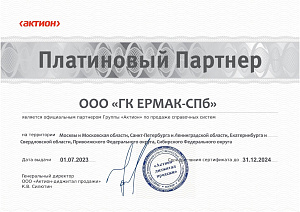 Сертификат платинового партнера ООО «ГК ЕРМАК-СПБ» на 2023-24 гг.